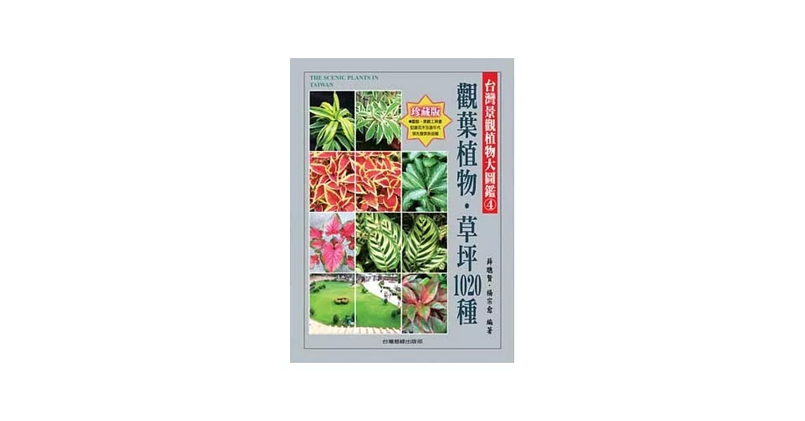 台灣景觀植物大圖鑑第４輯：觀葉植物、草坪1020種