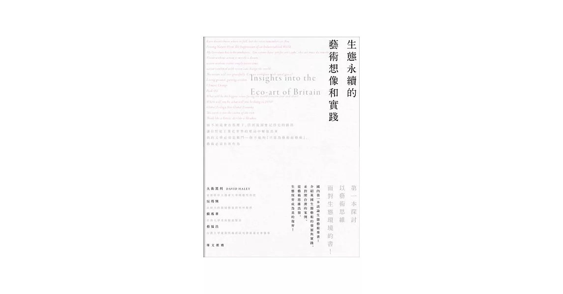 生態永續的藝術想像和實踐 | 拾書所