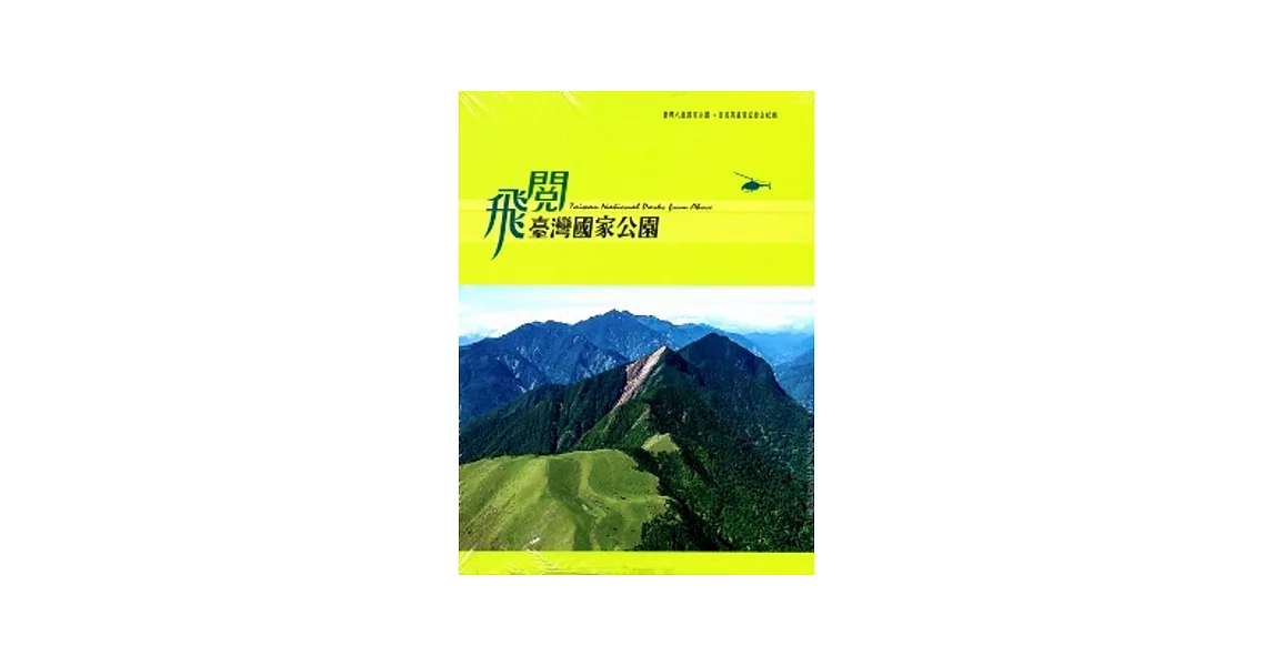 飛閱臺灣國家公園 [DVD] | 拾書所
