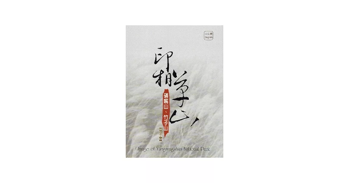 印相草山：磺嘴山．竹子山電子書 [DVD] | 拾書所