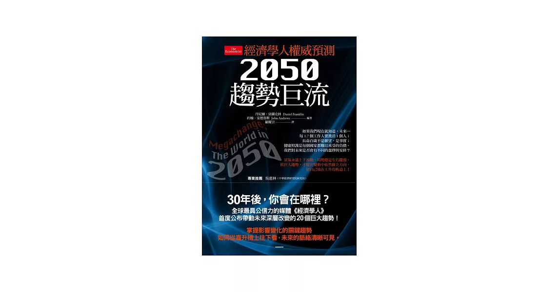 經濟學人權威預測：2050趨勢巨流 | 拾書所