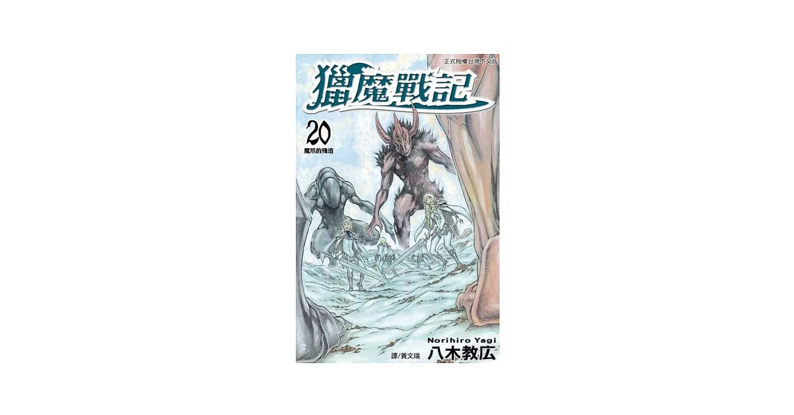 獵魔戰記 20 | 拾書所