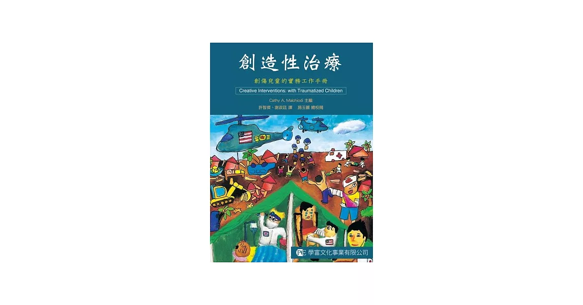 創造性治療：創傷兒童的實務工作手冊 | 拾書所