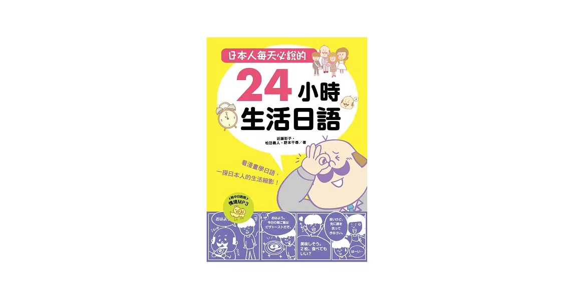 日本人每天必說的24小時生活日語 | 拾書所