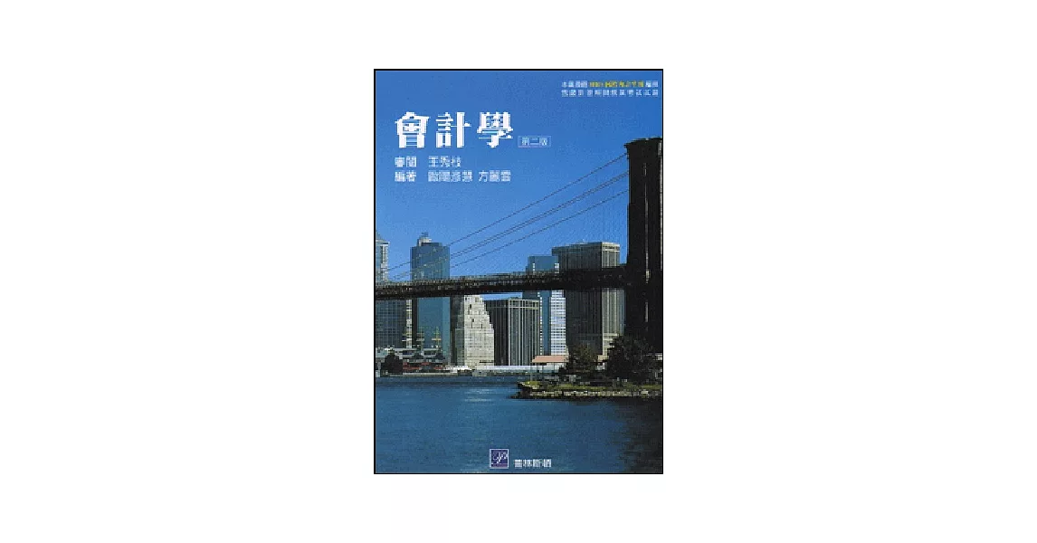 會計學 <第二版> (本書遵循 IFRS 國際會計準則 編撰含最新證照與就業考試試題) | 拾書所