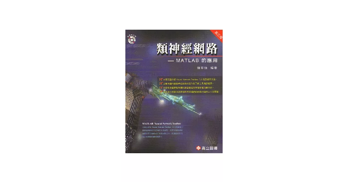 類神經網路：MATLAB的應用 (附光碟) (三版) | 拾書所