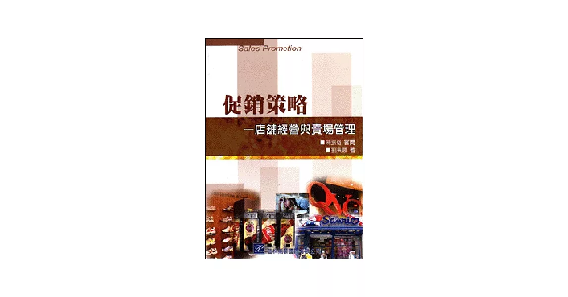 促銷策略：店舖經營與賣場管理 | 拾書所