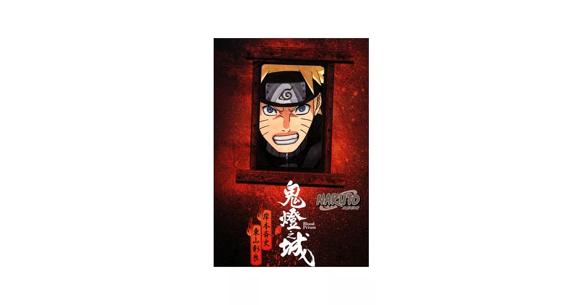 NARUTO火影忍者 鬼燈之城 | 拾書所