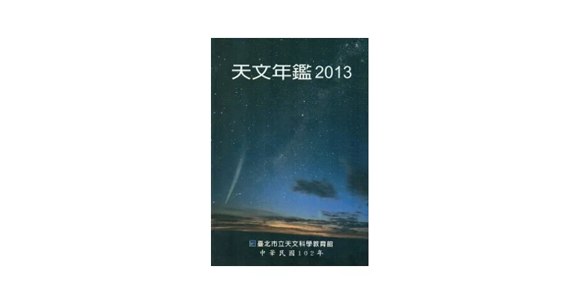 天文年鑑2013 | 拾書所