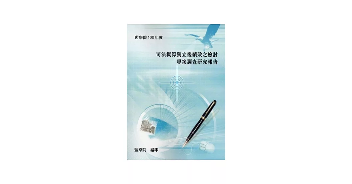 司法概算獨立後績效之檢討專案調查研究報告 | 拾書所