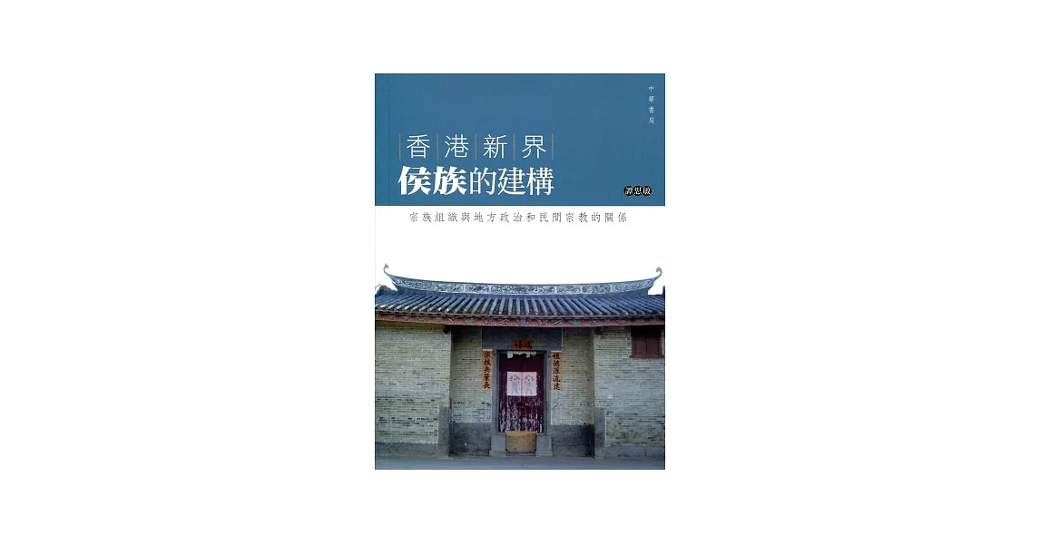 香港新界侯族的建構：宗族組織與地方政治和民間宗教的關係 | 拾書所