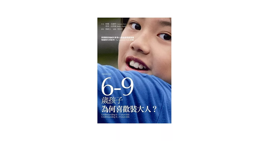 6-9歲孩子，為何喜歡裝大人？ | 拾書所