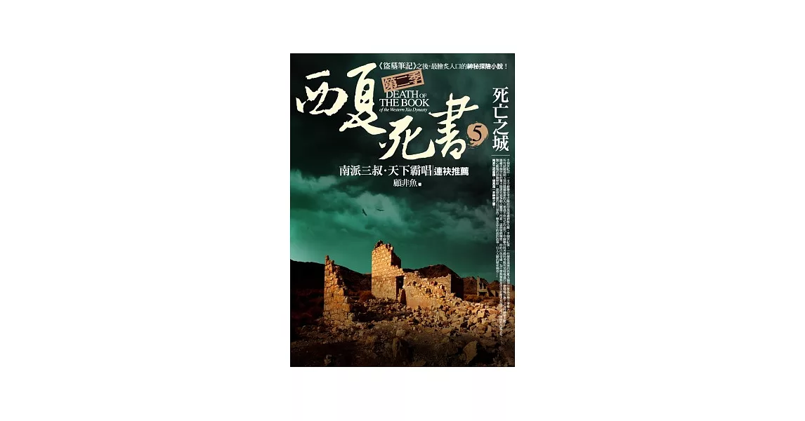 西夏死書 第二季之5：死亡之城 | 拾書所