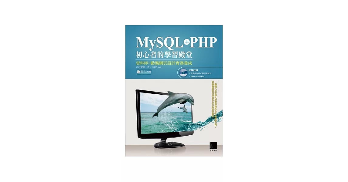 MySQL+PHP初心者的學習殿堂：資料庫×動態網頁設計實務養成(附CD) | 拾書所