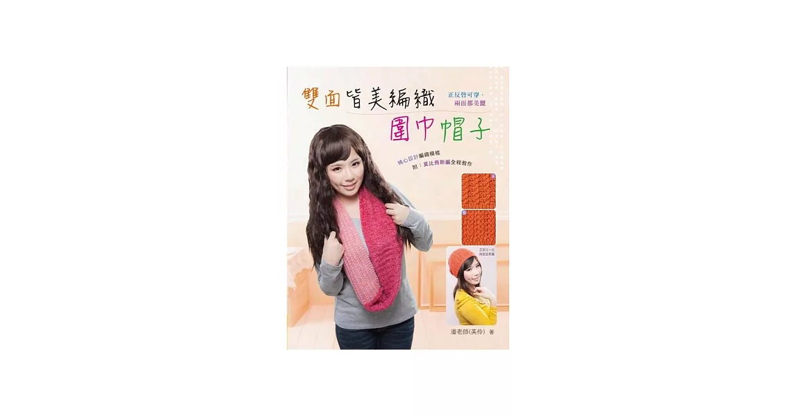 雙面皆美編織圍巾帽子 | 拾書所