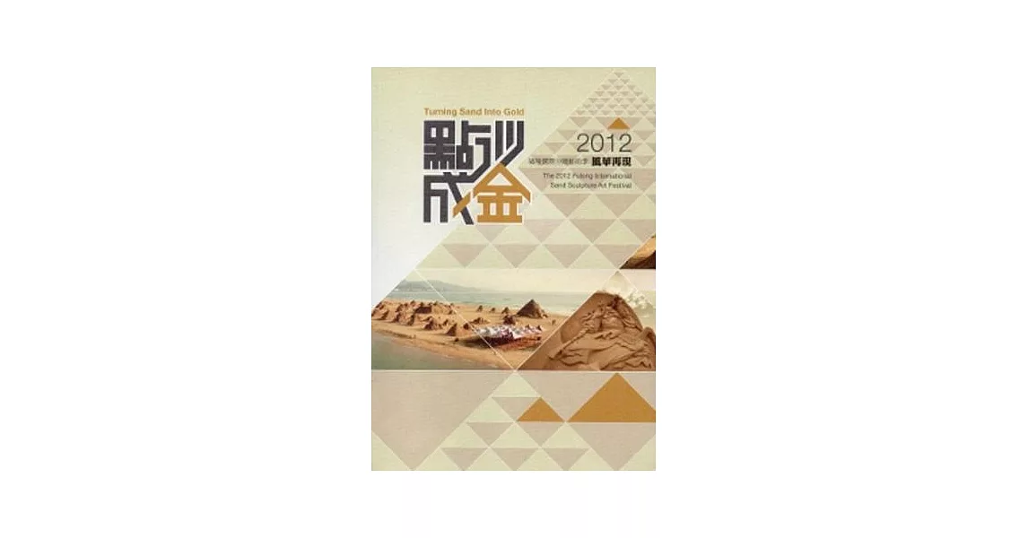 點沙成金：2012福隆國際沙雕藝術季風華再現 | 拾書所