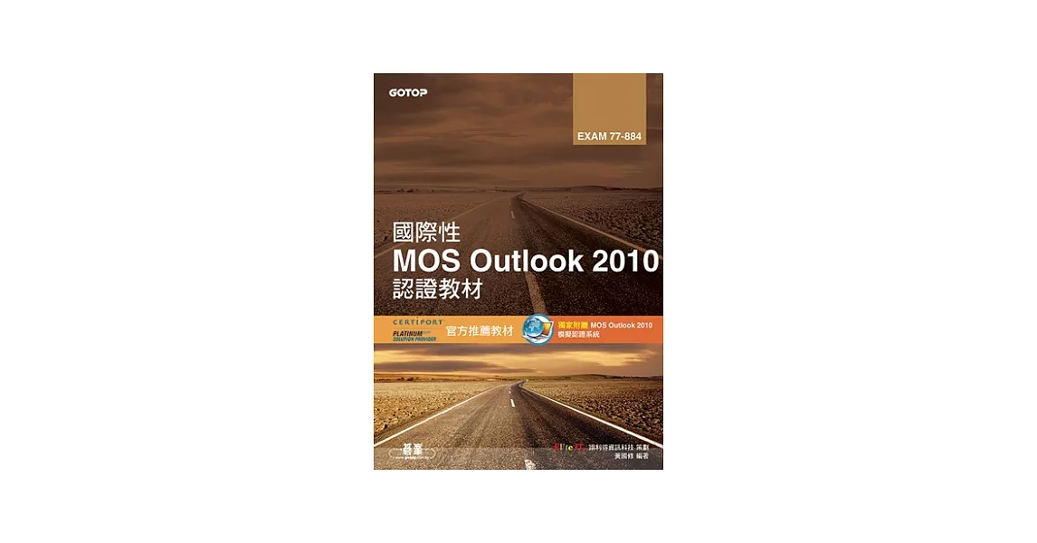 國際性MOS Outlook 2010認證教材EXAM 77-884(附模擬認證系統及影片教學) | 拾書所