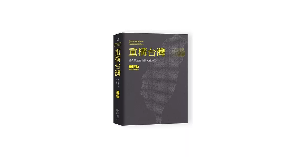 重構台灣：當代民族主義的文化政治 | 拾書所