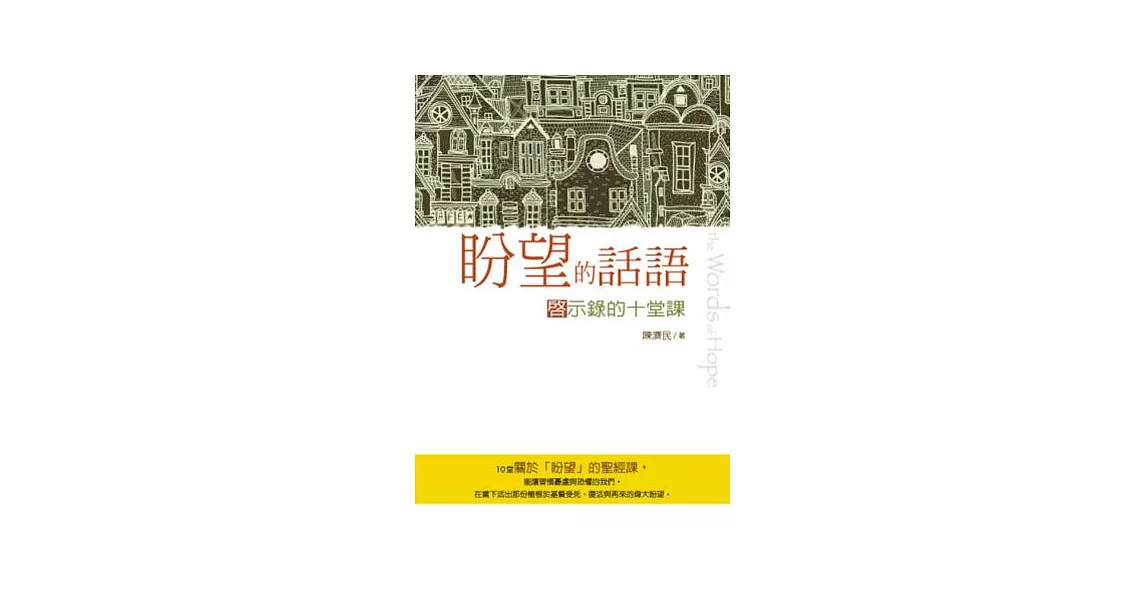 盼望的話語：啟示錄的十堂課 | 拾書所