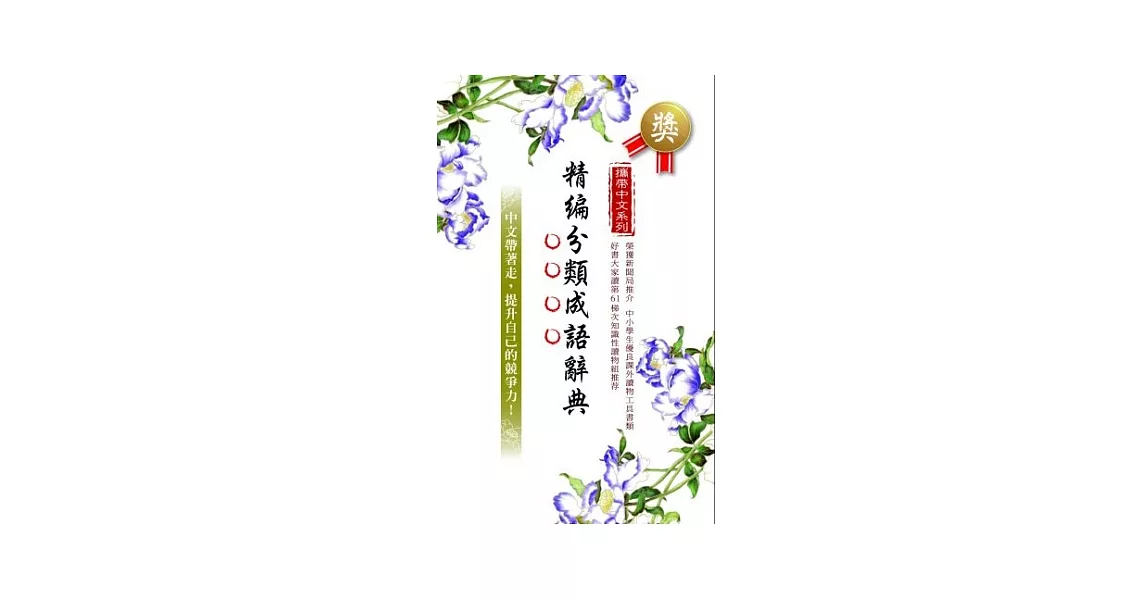 攜帶中文系列：精編分類成語辭典(二版一刷) | 拾書所