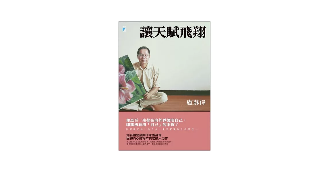 讓天賦飛翔 | 拾書所