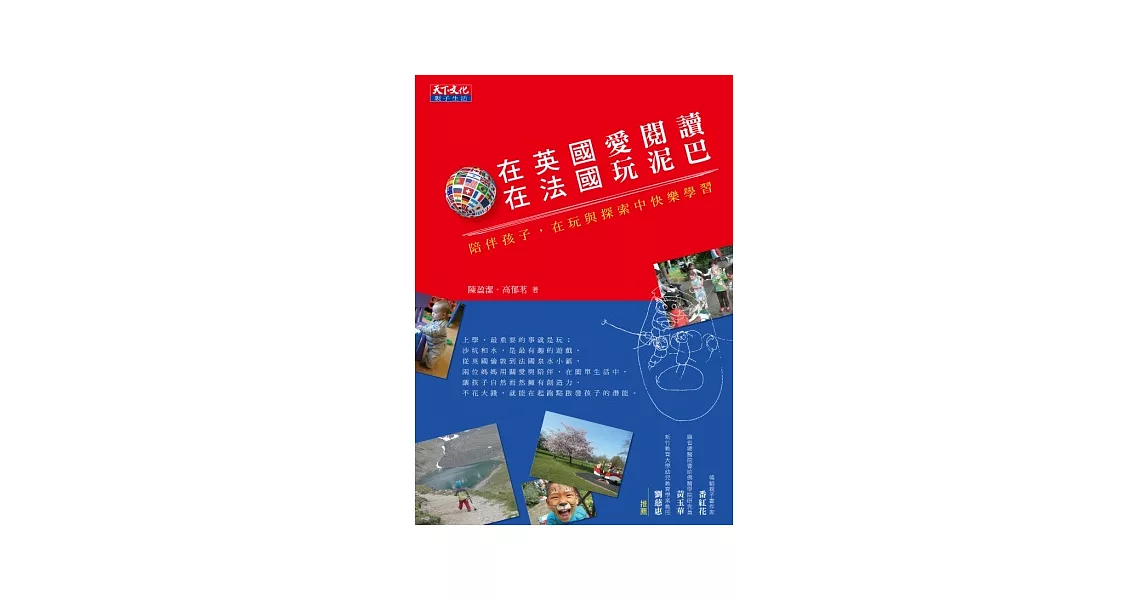 在英國愛閱讀，在法國玩泥巴：陪伴孩子，在玩與探索中快樂學習 | 拾書所