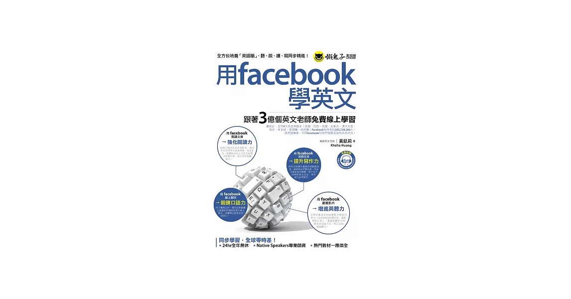 用facebook學英文：跟著3億個英文老師免費線上學習(1書+1MP3) | 拾書所