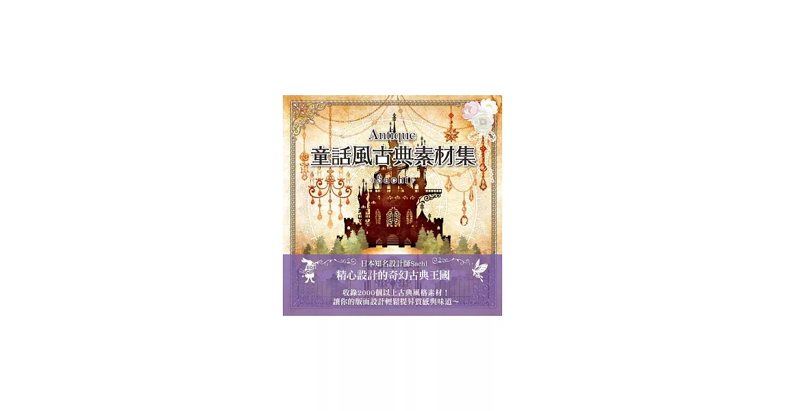 Antique童話風古典素材集（附圖庫DVD光碟） | 拾書所