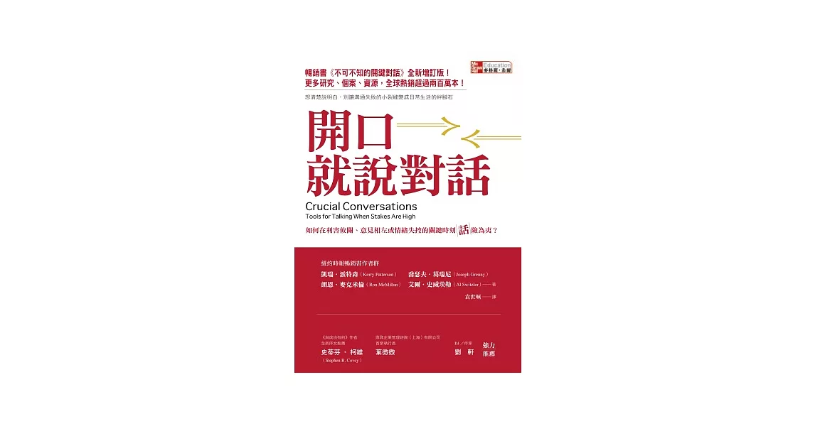 開口就說對話：如何在利害攸關、意見相左或情緒失控的關鍵時刻話險為夷？ | 拾書所