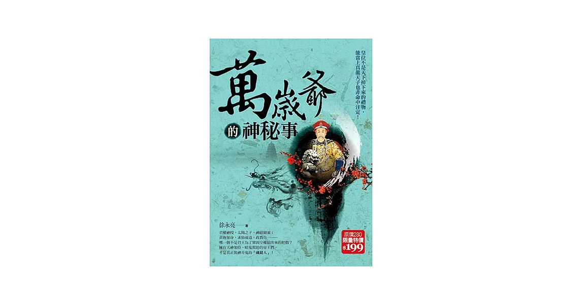 萬歲爺的神秘事 | 拾書所