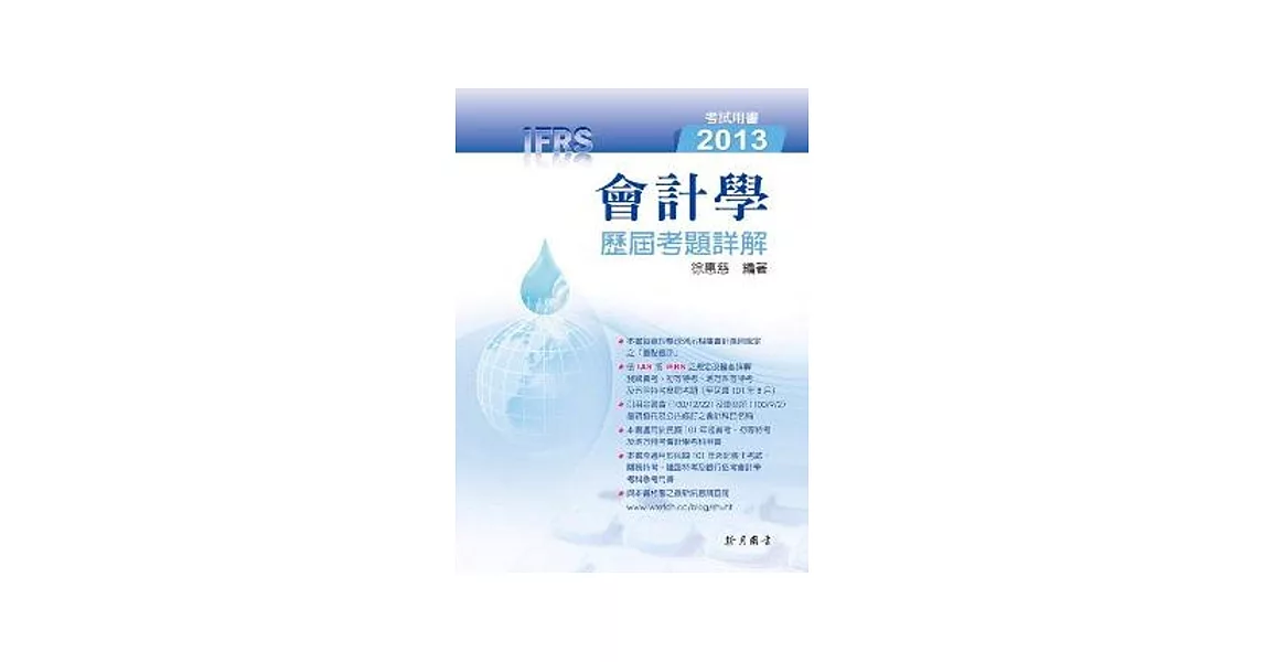 會計學歷屆考題詳解2013（IFRS） | 拾書所