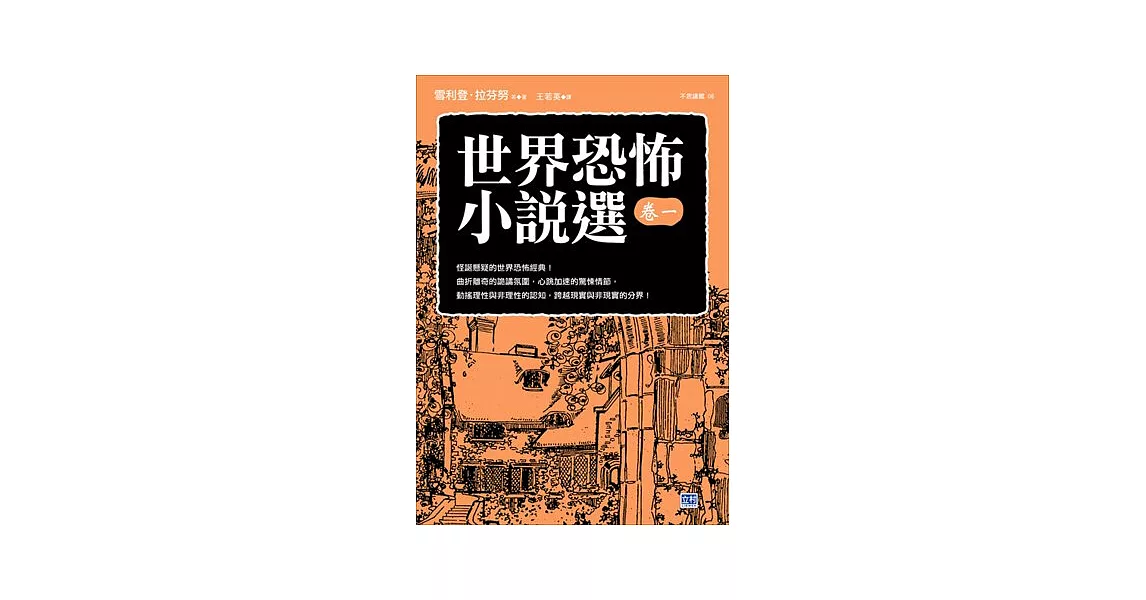 世界恐怖小說選 卷一 怪誕懸疑的世界恐怖經典！ | 拾書所