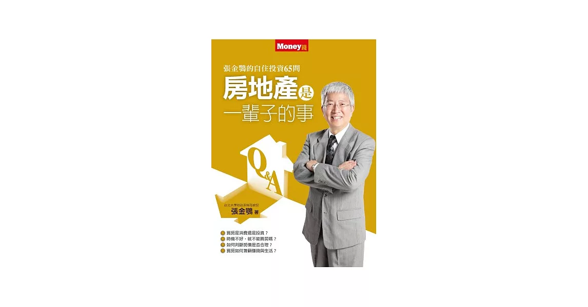 房地產是一輩子的事：張金鶚的買房、賺屋65問 | 拾書所