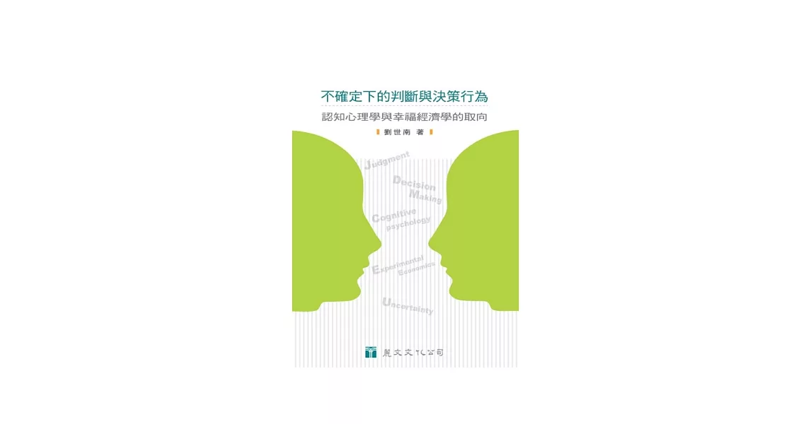 不確定下的判斷與決策行為：認知心理學與幸福經濟學的取向 | 拾書所