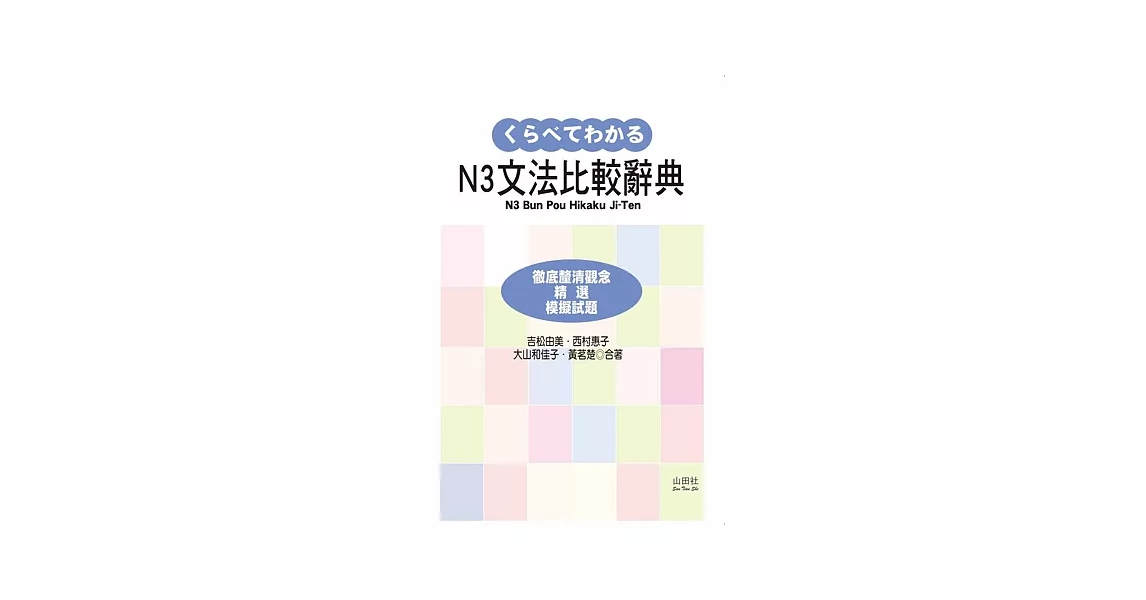 新日檢N3文法比較辭典(20K) | 拾書所