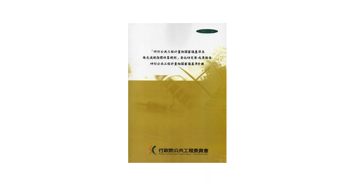 研訂公共工程計畫相關審議基準及綠色減碳指標計算規則委託研究案：成果報告研訂公共工程計畫相關審議基準手冊 [附光碟]