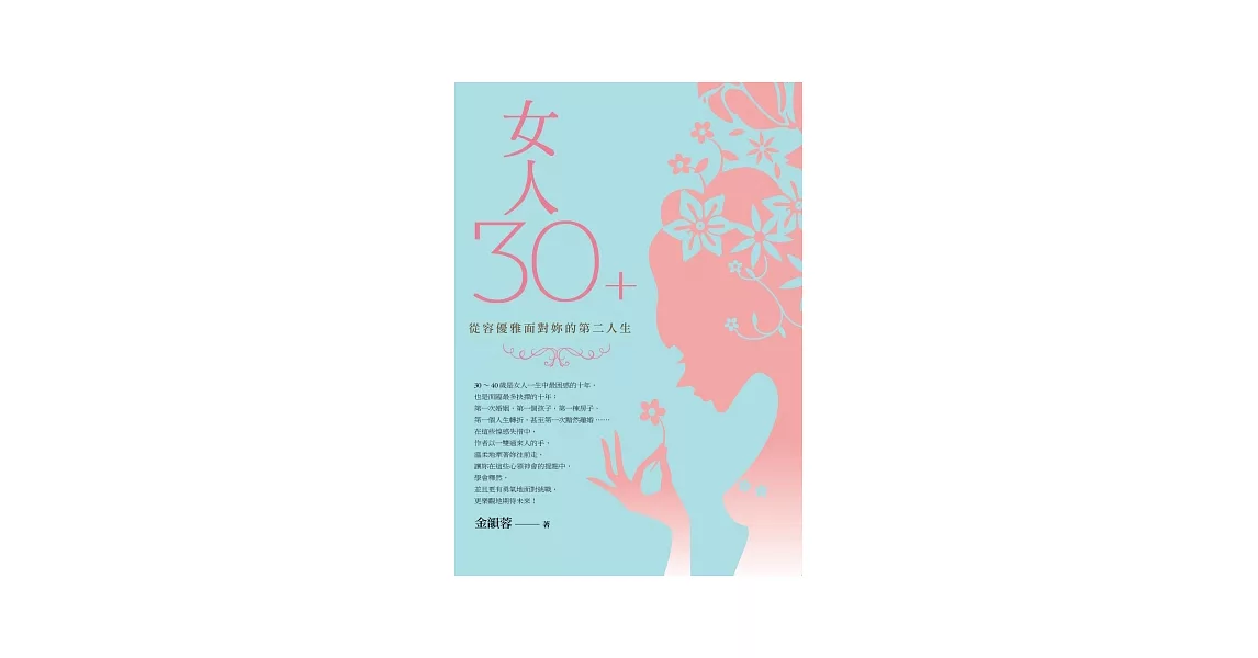 女人30+：從容優雅面對妳的第二人生 | 拾書所