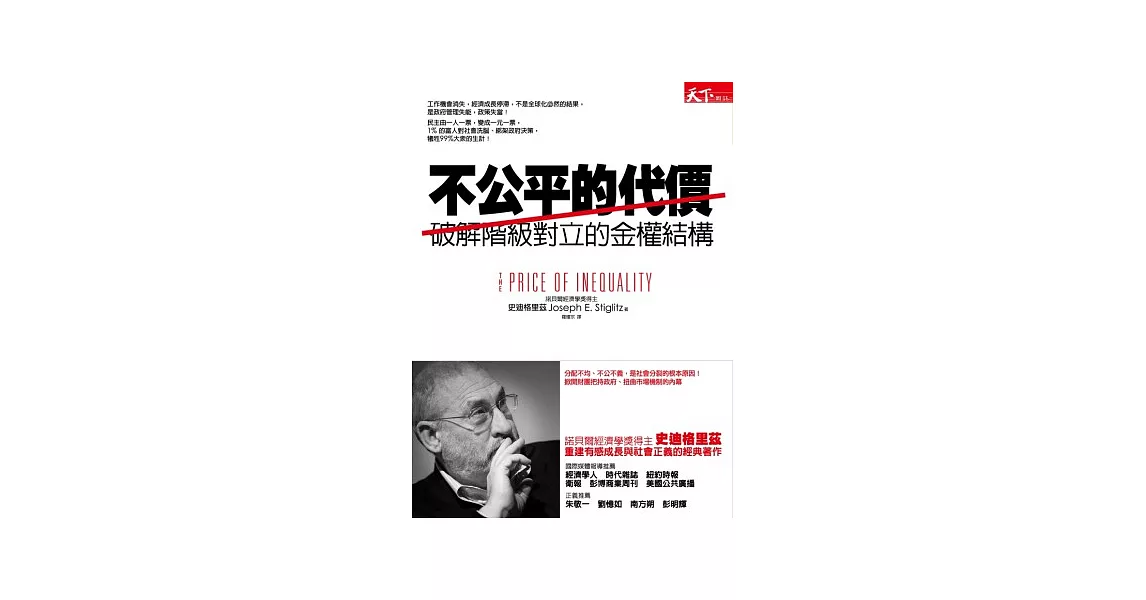 不公平的代價：破解階級對立的金權結構 | 拾書所