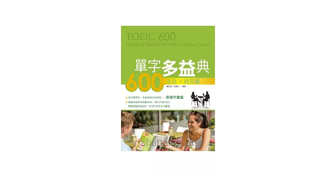 單字多益典600 生活社交篇(附MP3) | 拾書所