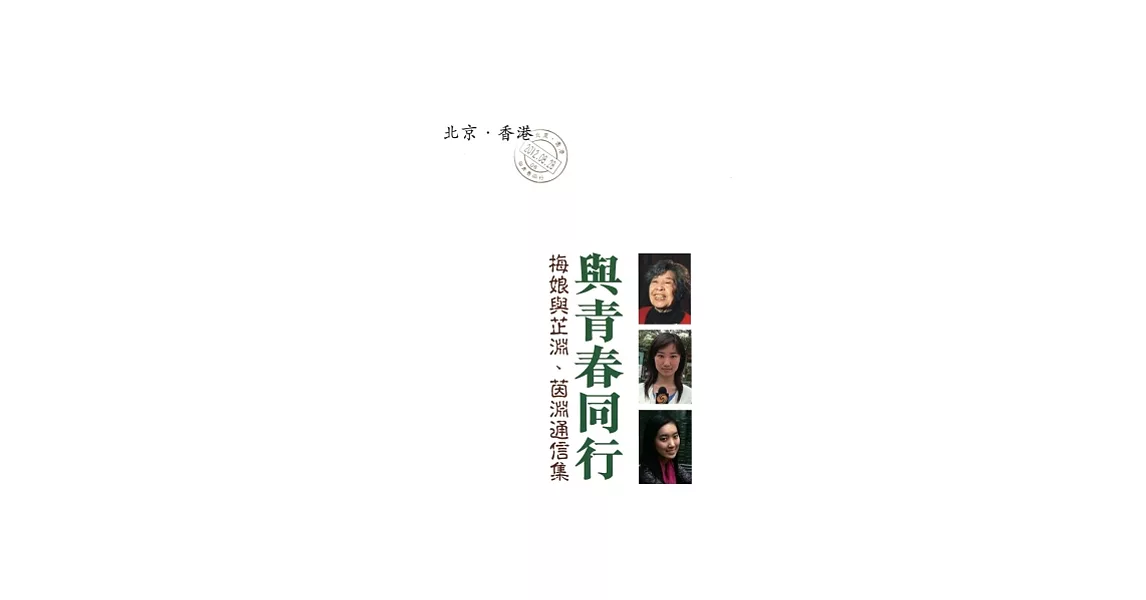 與青春同行：梅娘與芷淵、茵淵通信集 | 拾書所