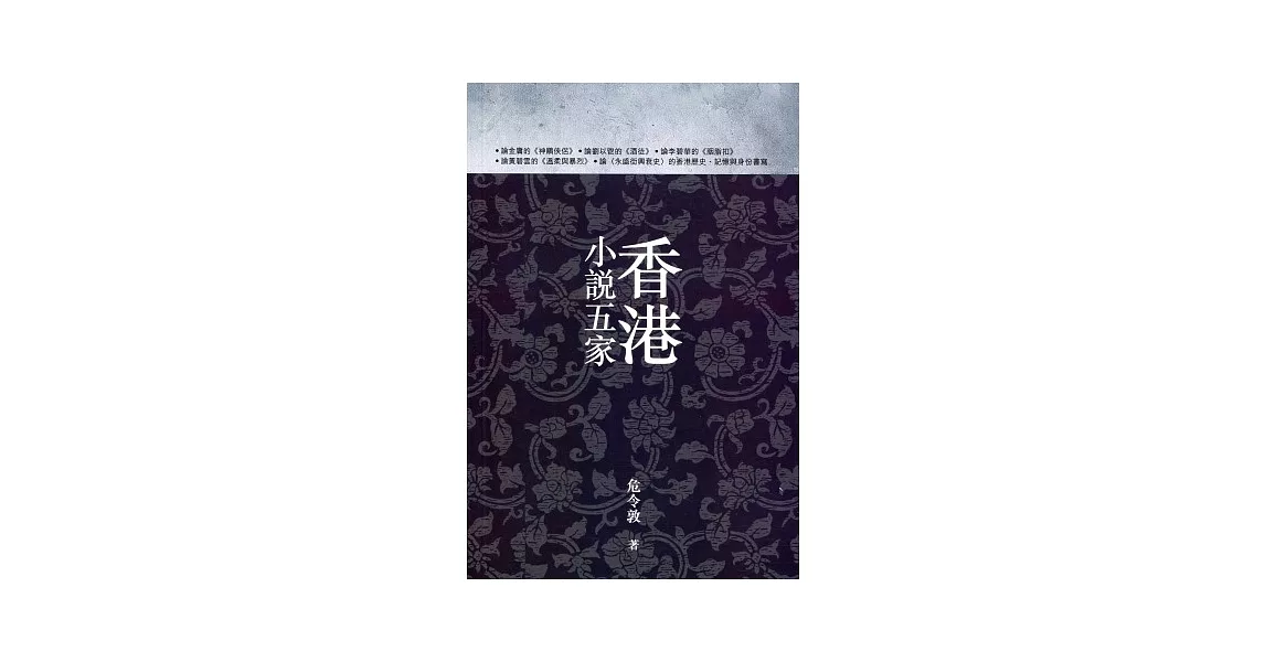 香港小說五家 | 拾書所