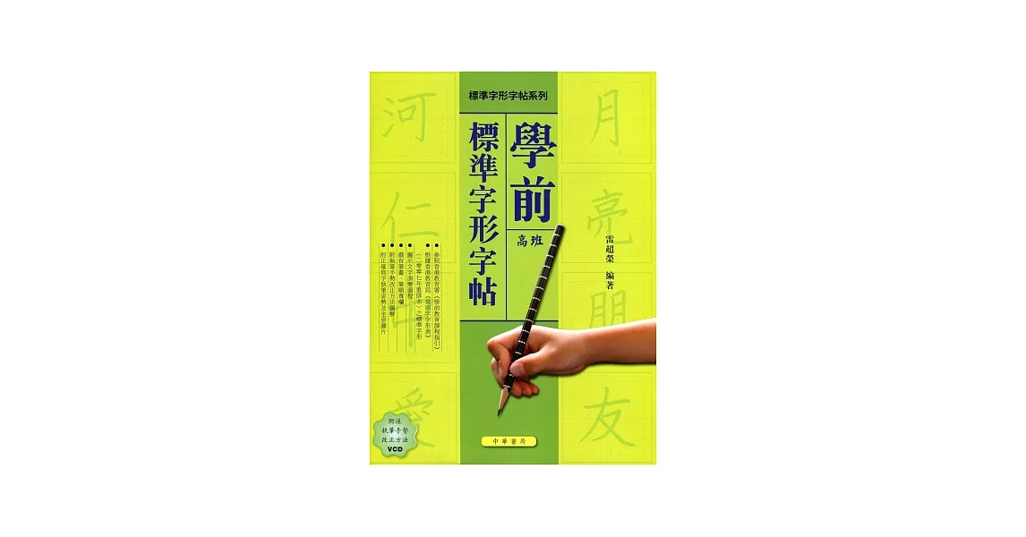 學前標準字形字帖(高班)(附光碟) | 拾書所