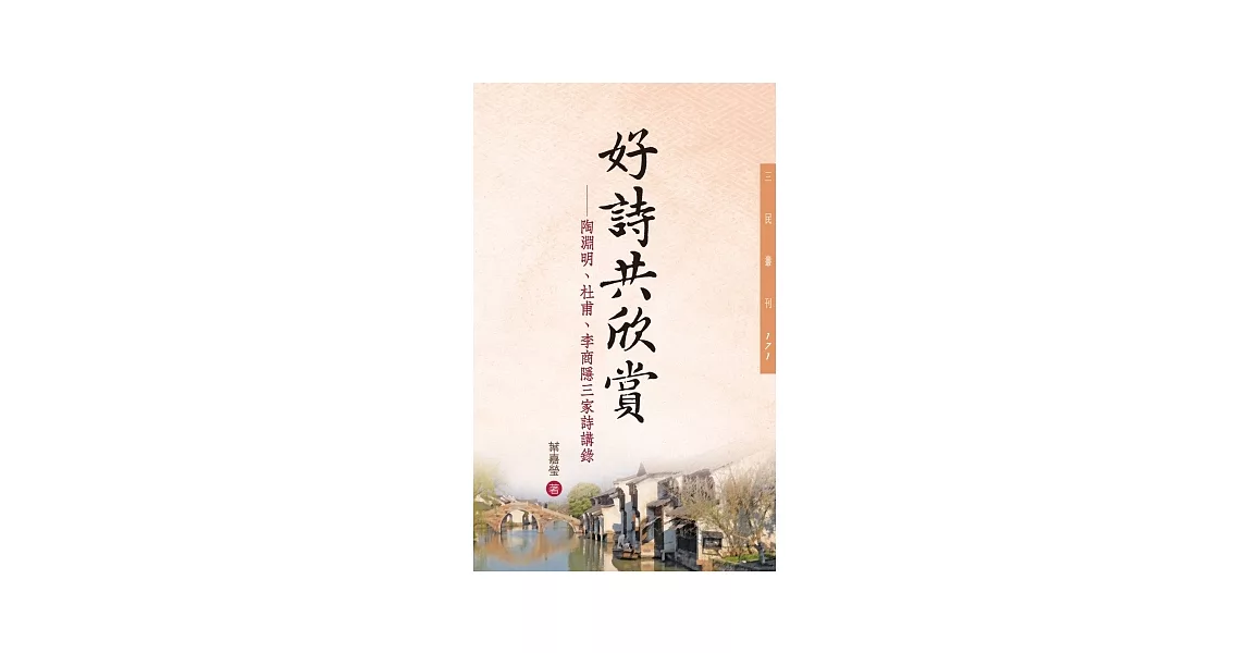 好詩共欣賞：陶淵明、杜甫、李商隱三家詩講錄(二版) | 拾書所