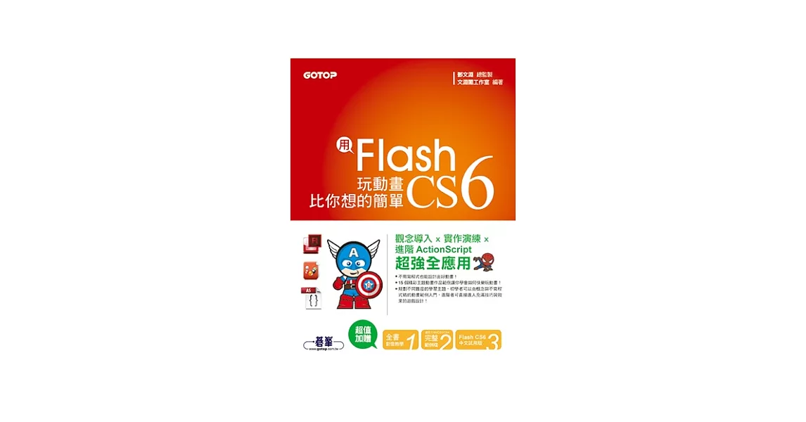 用Flash CS6玩動畫比你想的簡單-範例適用CS6／CS5／CS4(附贈全書影音教學光碟及原始範例／成果檔) | 拾書所