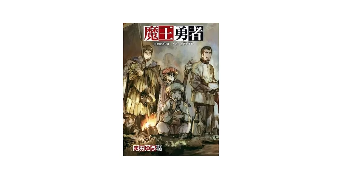 魔王勇者 03 聖鍵遠征軍 | 拾書所