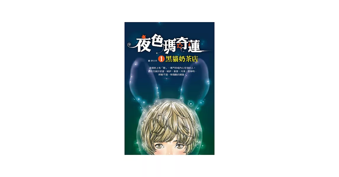 夜色瑪奇蓮1：黑貓奶茶店 | 拾書所