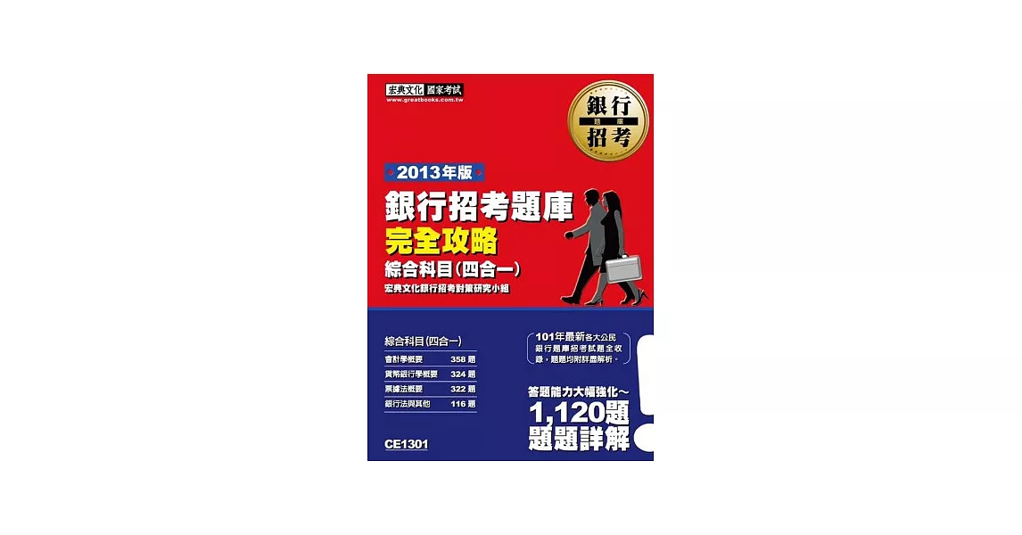 102最新版！101年銀行招考題庫完全攻略（綜合科目四合一） | 拾書所