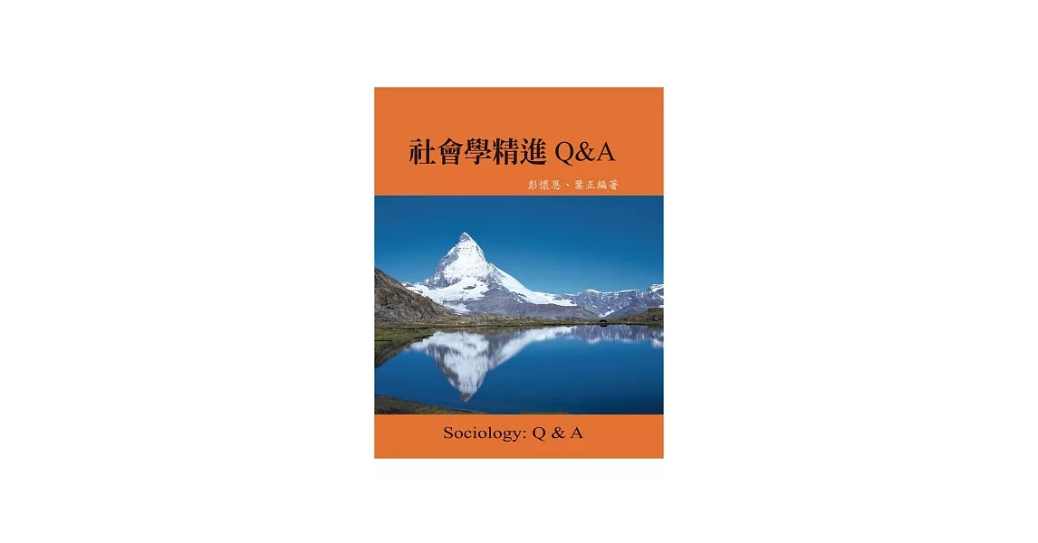 社會學精進Q&A | 拾書所