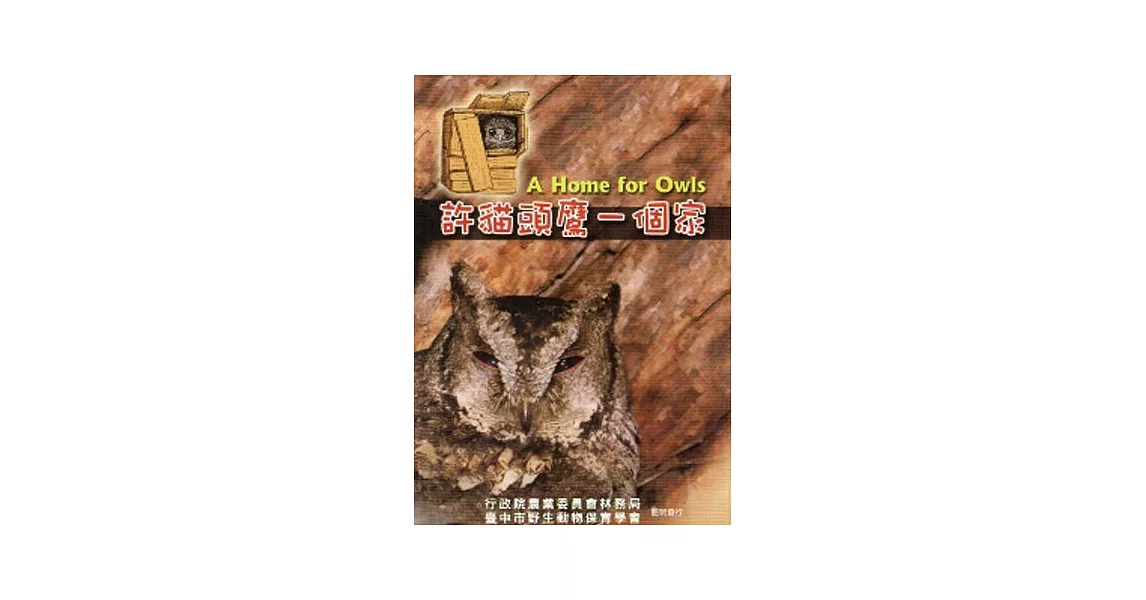 許貓頭鷹一個家 [DVD]