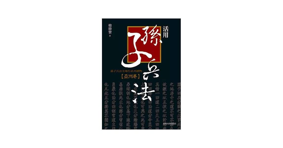 活用孫子兵法：孫子兵法全球行系列讀物．亞洲 | 拾書所